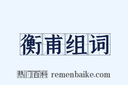 衡甫组词是什么意思的图片